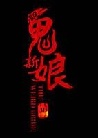 诡新娘