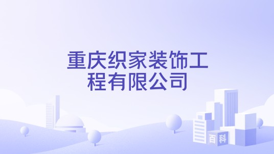 重庆织家装饰工程有限公司
