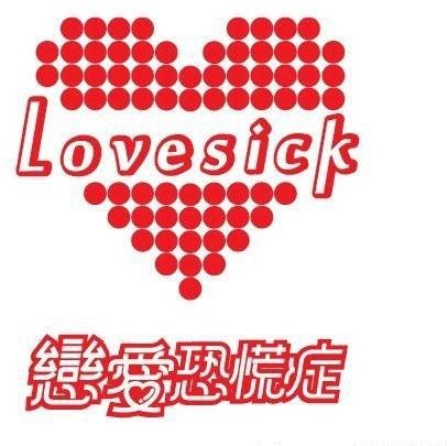 恋爱恐惧症（心理疾病）