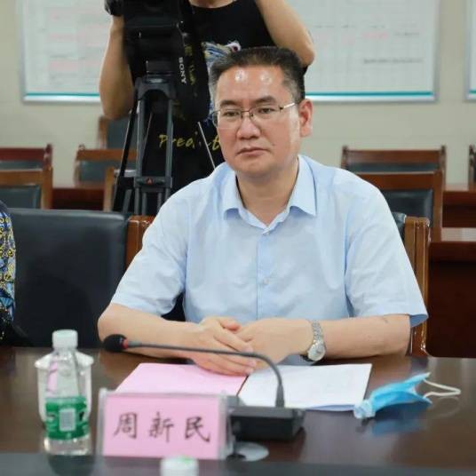 周新民（河南省漯河市政协原副主席、党组成员、一级巡视员）