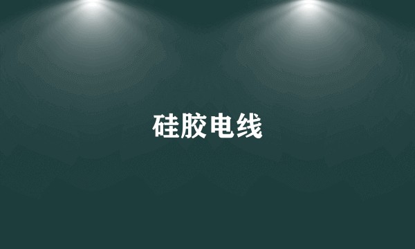硅胶电线