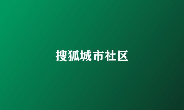 搜狐城市社区