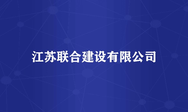 江苏联合建设有限公司