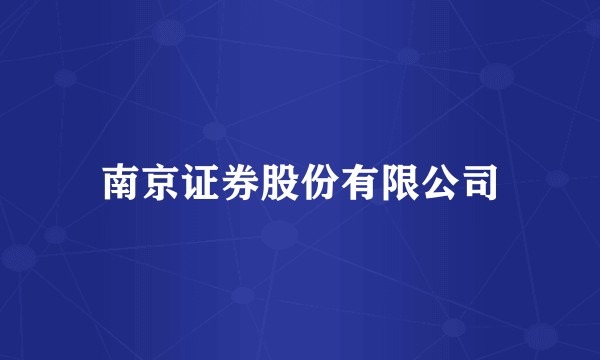 南京证券股份有限公司