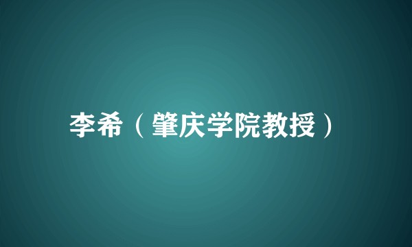 李希（肇庆学院教授）