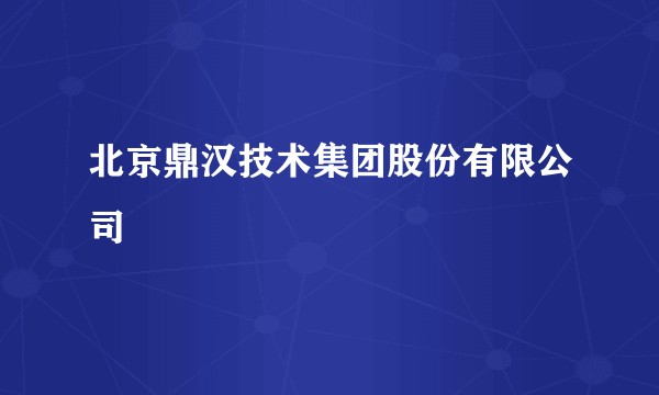 北京鼎汉技术集团股份有限公司