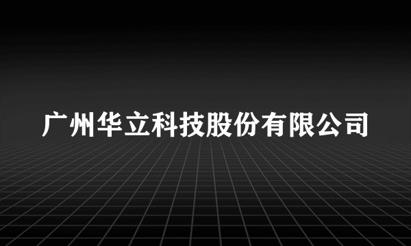 广州华立科技股份有限公司