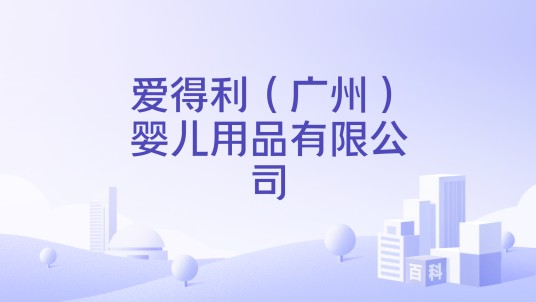 爱得利（广州）婴儿用品有限公司