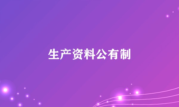 生产资料公有制