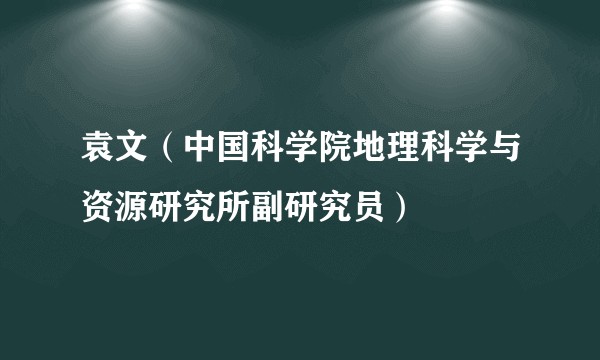 袁文（中国科学院地理科学与资源研究所副研究员）