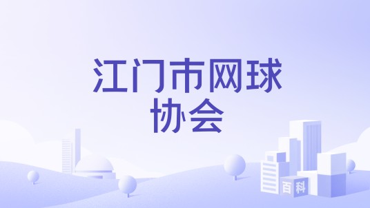 江门市网球协会