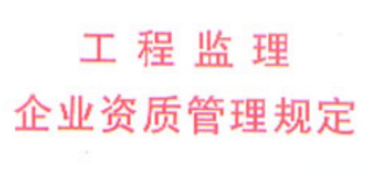 工程监理企业资质管理规定