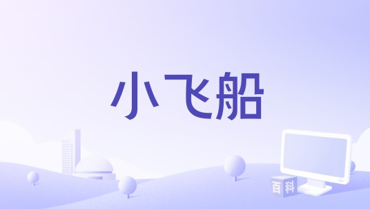 小飞船
