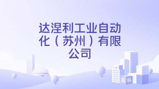 达涅利工业自动化（苏州）有限公司