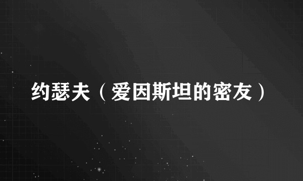 约瑟夫（爱因斯坦的密友）