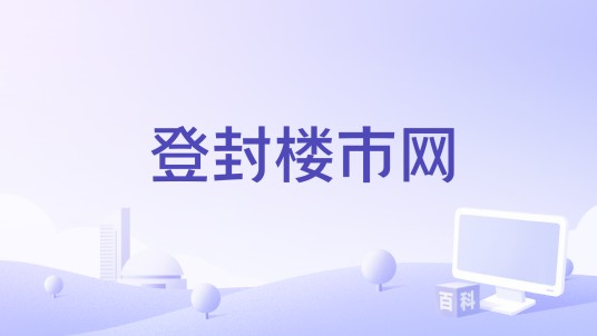 登封楼市网