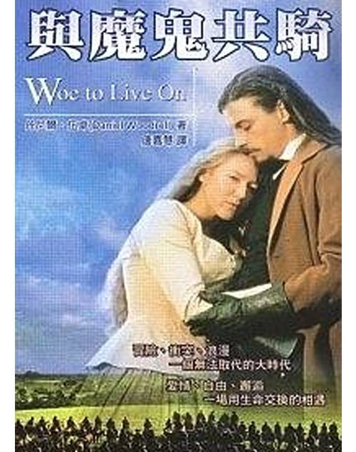 与魔鬼共骑(2000年麦田出版公司出版的图书)