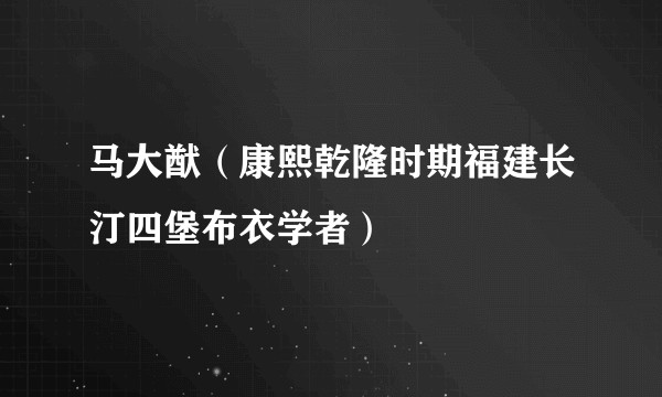 马大猷（康熙乾隆时期福建长汀四堡布衣学者）