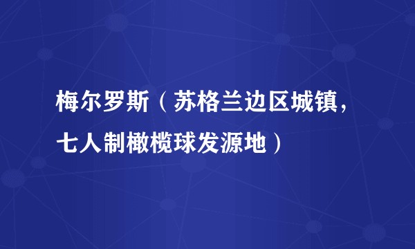 梅尔罗斯（苏格兰边区城镇，七人制橄榄球发源地）