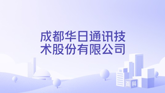 成都华日通讯技术股份有限公司
