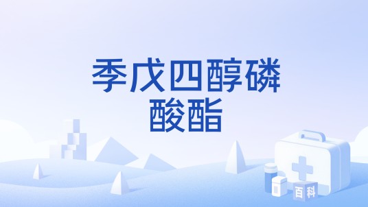 季戊四醇磷酸酯
