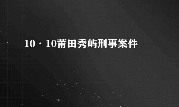 10·10莆田秀屿刑事案件