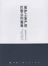 保护工业产权巴黎公约