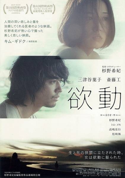 欲动（日本 、泰国、印度尼西亚、美国2014年杉野希妃执导的剧情电影）
