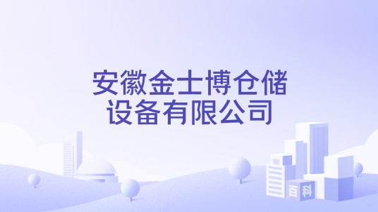 安徽金士博仓储设备有限公司