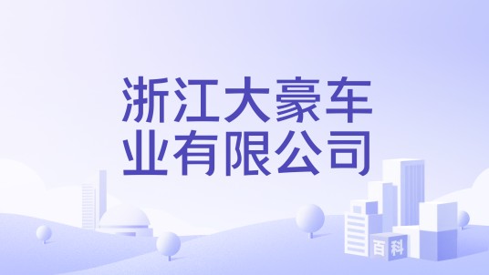 浙江大豪车业有限公司