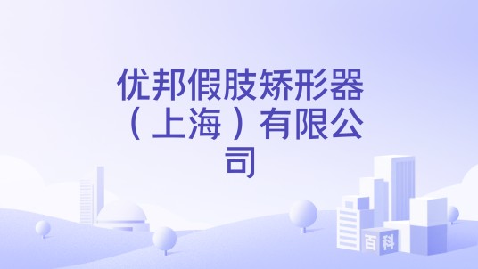 优邦假肢矫形器（上海）有限公司