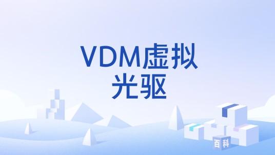 VDM虚拟光驱