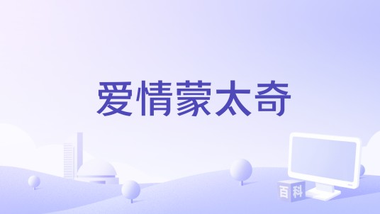 爱情蒙太奇
