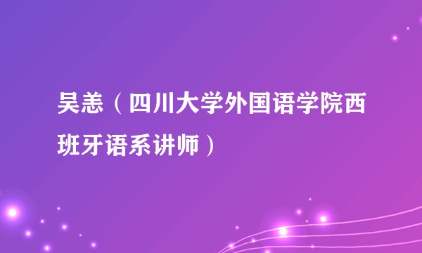 吴恙(四川大学外国语学院西班牙语系讲师)