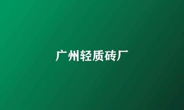 广州轻质砖厂