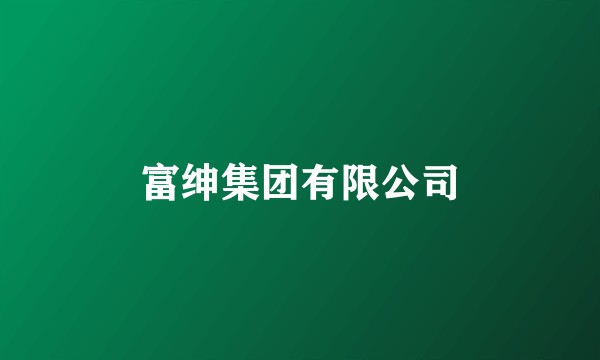 富绅集团有限公司