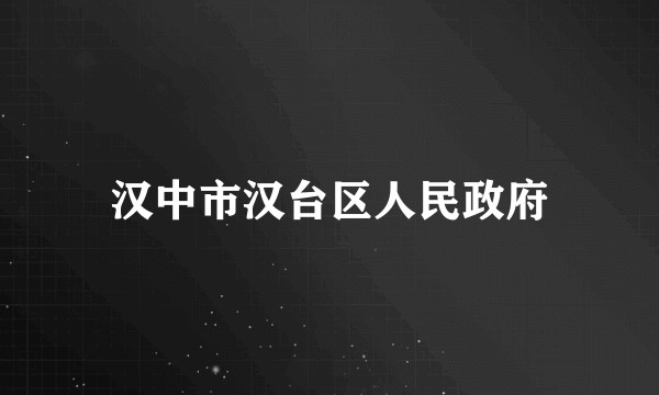 汉中市汉台区人民政府