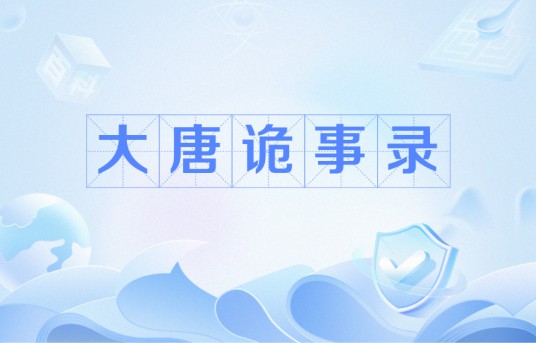 大唐诡事录