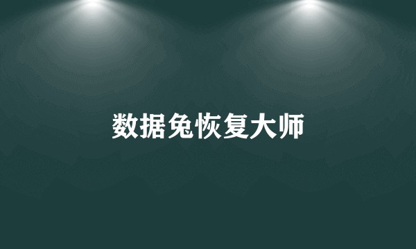 数据兔恢复大师