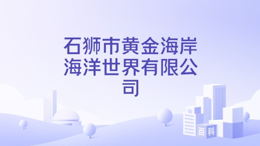 石狮市黄金海岸海洋世界有限公司
