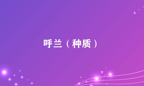 呼兰（种质）
