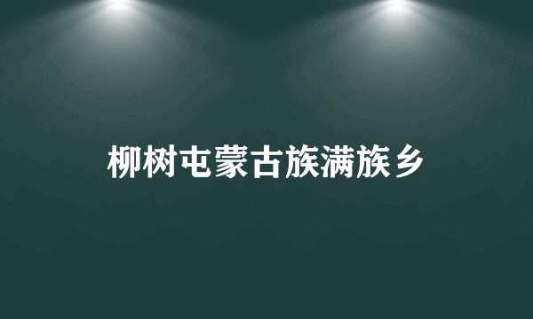 柳树屯蒙古族满族乡