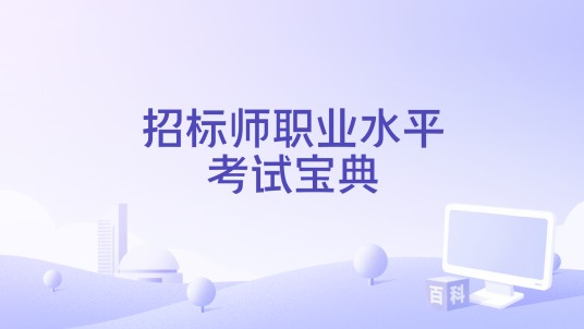 招标师职业水平考试宝典