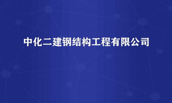 中化二建钢结构工程有限公司