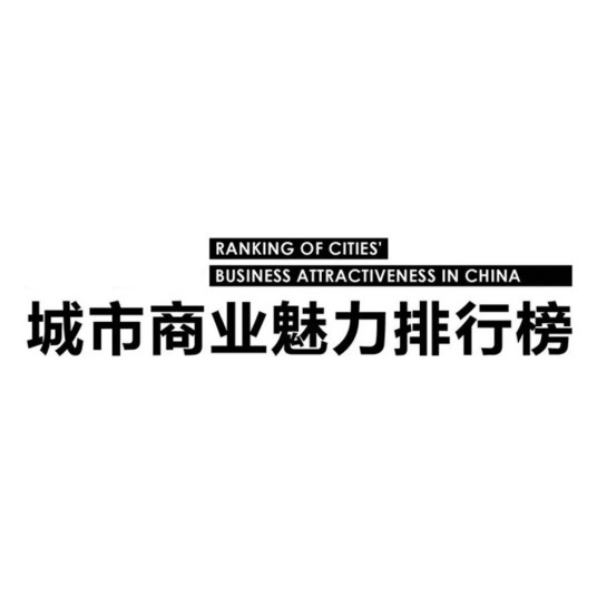 新一线城市魅力排行榜