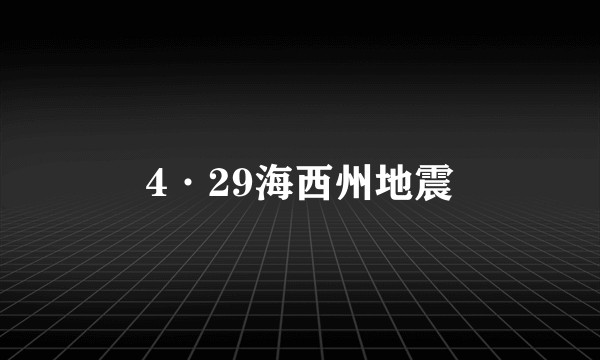 4·29海西州地震