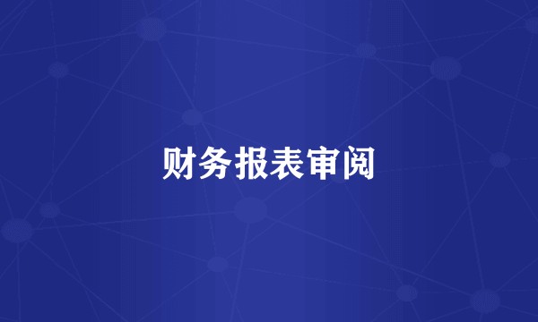 财务报表审阅
