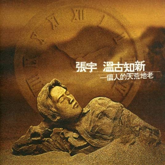 沙漠海（1997年张宇演唱的歌曲）