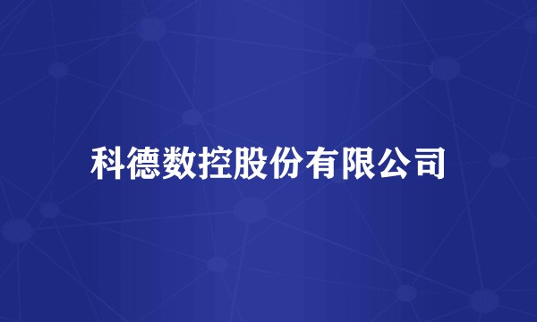 科德数控股份有限公司