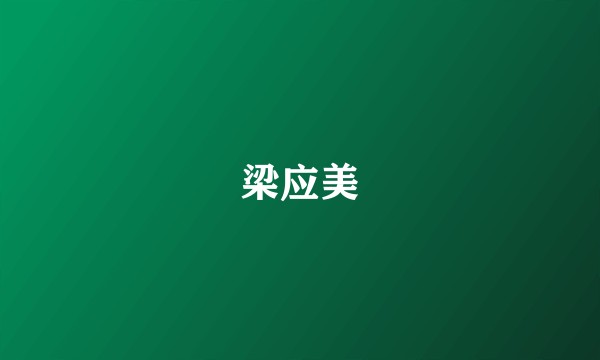 梁应美